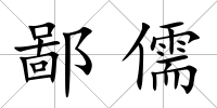 鄙儒