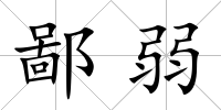 鄙弱
