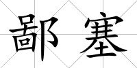 鄙塞