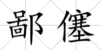 鄙僿
