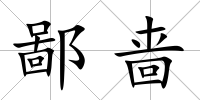 鄙嗇