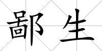 鄙生