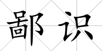 鄙識
