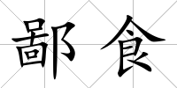 鄙食
