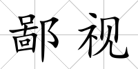 鄙視