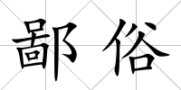 鄙俗