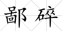鄙碎