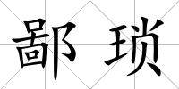 鄙瑣