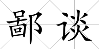 鄙談