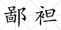鄙袒