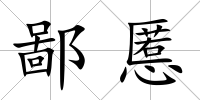 鄙慝