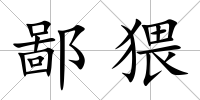 鄙猥