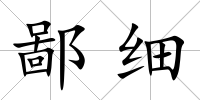 鄙細(xì)