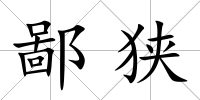 鄙狹