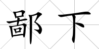 鄙下