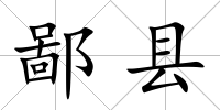鄙縣