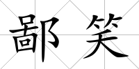 鄙笑