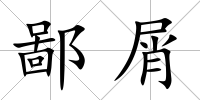 鄙屑