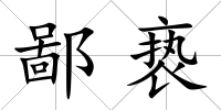 鄙褻