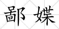 鄙媟