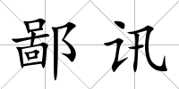鄙訊