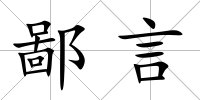 鄙言