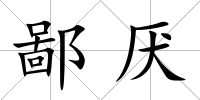 鄙厭