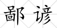 鄙諺