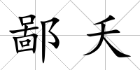 鄙夭
