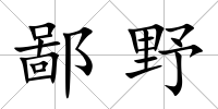 鄙野