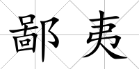 鄙夷