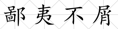 鄙夷不屑
