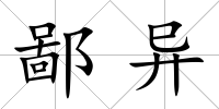 鄙異