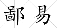 鄙易