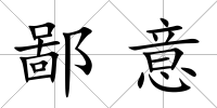 鄙意