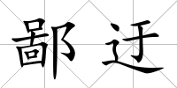 鄙迂