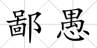 鄙愚