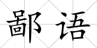 鄙語