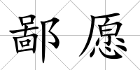 鄙愿