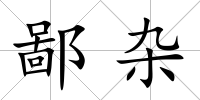 鄙雜