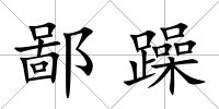 鄙躁