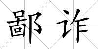 鄙詐