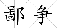 鄙爭