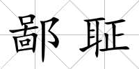 鄙聇