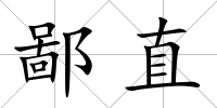 鄙直