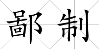 鄙制