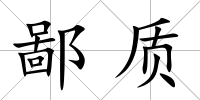 鄙質