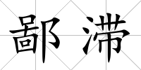 鄙滯
