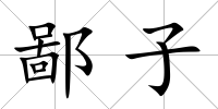鄙子