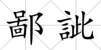 鄙訿